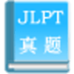 JLPT真题解析 教育 App LOGO-APP開箱王