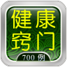 健康窍门700例 健康 App LOGO-APP開箱王