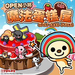 OPEN小將魔法蛋糕屋 策略 App LOGO-APP開箱王