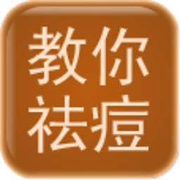 教你快速祛痘 生活 App LOGO-APP開箱王