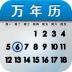 万年历 LOGO-APP點子