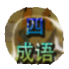 三字成语故事 書籍 App LOGO-APP開箱王