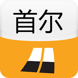 首尔城市指南 旅遊 App LOGO-APP開箱王