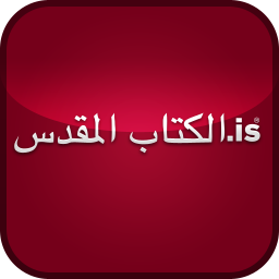 الكتاب المقدس.is 書籍 App LOGO-APP開箱王