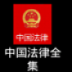 中国法律全集 LOGO-APP點子