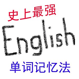 最强英语单词记忆法 教育 App LOGO-APP開箱王
