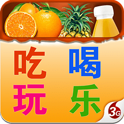 吃喝玩乐 生活 App LOGO-APP開箱王