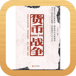 货币战争 書籍 App LOGO-APP開箱王