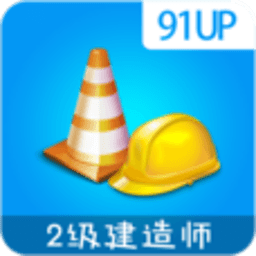 二级建造师考试 教育 App LOGO-APP開箱王