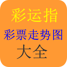 彩票走势图大全 財經 App LOGO-APP開箱王