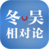 冬吴相对论 音樂 App LOGO-APP開箱王