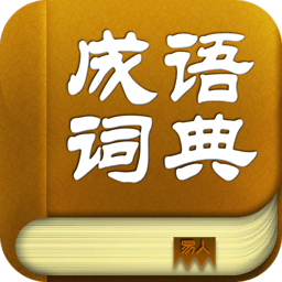 成语词典