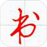 妙笔汉字书法v10.2.3官方正式版