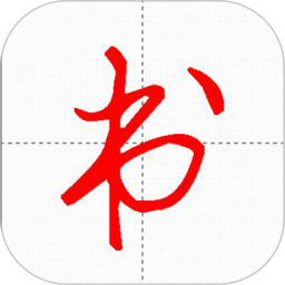 妙笔汉字书法鸿蒙版