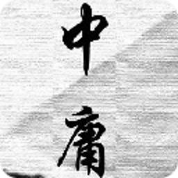 中庸全文及解释 書籍 App LOGO-APP開箱王