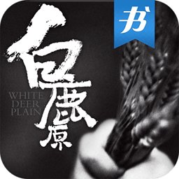 白鹿原（全足无删本，尺度大过电影，陈忠实茅盾奖原著小说） 書籍 App LOGO-APP開箱王