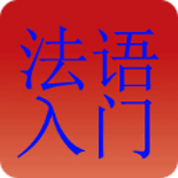 自学法语入门教程大全 書籍 App LOGO-APP開箱王