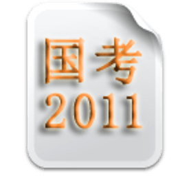 国家公务员考试2011真题 書籍 App LOGO-APP開箱王