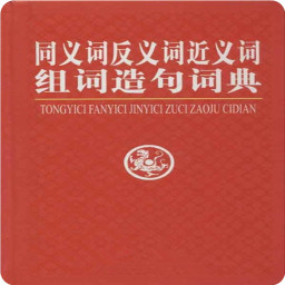 中文同义反义词典 工具 App LOGO-APP開箱王