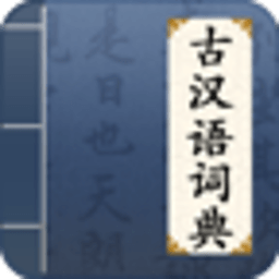 古汉语词典 教育 App LOGO-APP開箱王