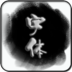 手机字体管家