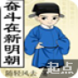 奋斗在新明朝 書籍 App LOGO-APP開箱王