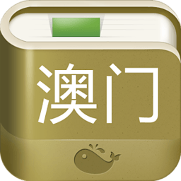 澳门攻略 旅遊 App LOGO-APP開箱王