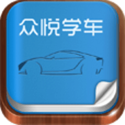 众悦学车 工具 App LOGO-APP開箱王