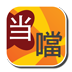 当当繁简 工具 App LOGO-APP開箱王