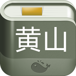 黄山攻略 旅遊 App LOGO-APP開箱王