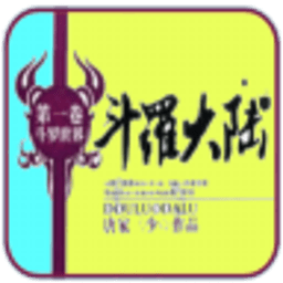 斗罗大陆精排版 書籍 App LOGO-APP開箱王