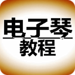 电子琴入门基础教程大全 書籍 App LOGO-APP開箱王