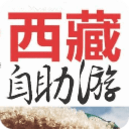 西藏旅游最新图文攻略（精华版） 書籍 App LOGO-APP開箱王