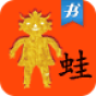 诺贝尔获奖者莫言：蛙 書籍 App LOGO-APP開箱王