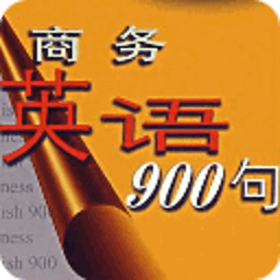 最新商务英语口语900句（精华版） 書籍 App LOGO-APP開箱王