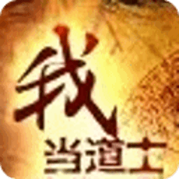 我当道士那些年最新连载 热门小说 書籍 App LOGO-APP開箱王