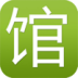 360doc个人图书馆 LOGO-APP點子