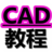 CAD入门教程速学全集 音樂 App LOGO-APP開箱王