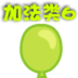 加法扎气球 休閒 App LOGO-APP開箱王