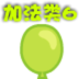 加法扎气球 LOGO-APP點子