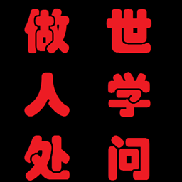 做人处事学问 書籍 App LOGO-APP開箱王