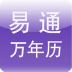 易通萬年曆 LOGO-APP點子