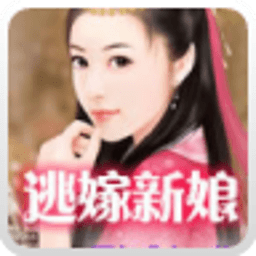 逃嫁新娘_免费小说 書籍 App LOGO-APP開箱王