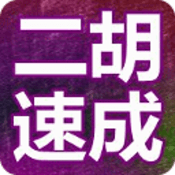 二胡入门教程高清全集 書籍 App LOGO-APP開箱王