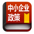 中小企业政策 工具 App LOGO-APP開箱王