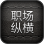 职场纵横 書籍 App LOGO-APP開箱王