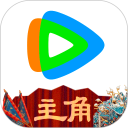 腾讯视频