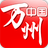 中国万州 生活 App LOGO-APP開箱王