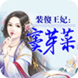 王妃窦芽菜_完结小说 書籍 App LOGO-APP開箱王