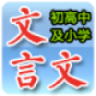 文言文大全 教育 App LOGO-APP開箱王